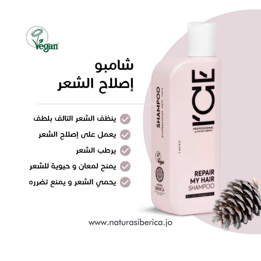 آيس - شامبو اصلاح الشعر التالف ICE by NATURA SIBERICA. Repair My Hair Shampoo, 250 ml