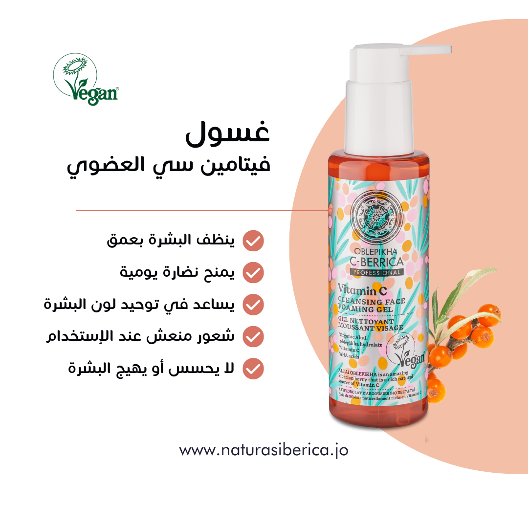 فيتامين سي العضوي - غسول الوجهVitamin C Cleansing Face Foaming Gel, 145 ml