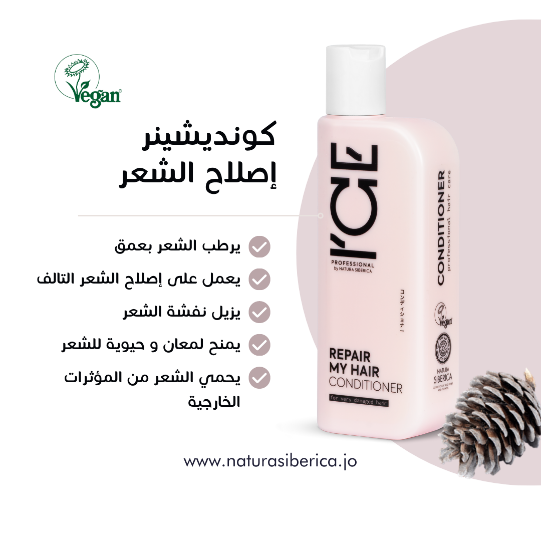 آيس - كوندشنر اصلاح الشعر التالف ICE by NATURA SIBERICA. Repair My Hair Conditioner, 250 ml