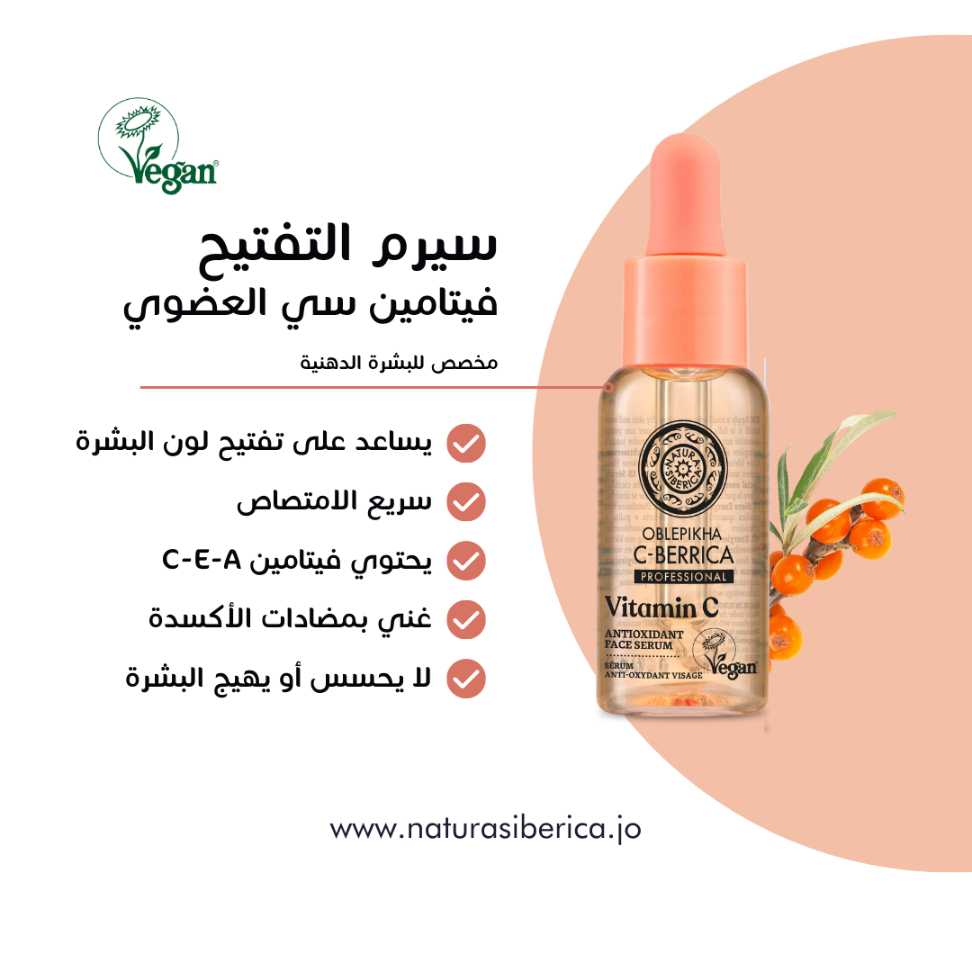 فيتامين سي العضوي - سيرم التفتيح و توحيد لون البشرة Vitamin C Antioxidant Face Serum, 30 ml