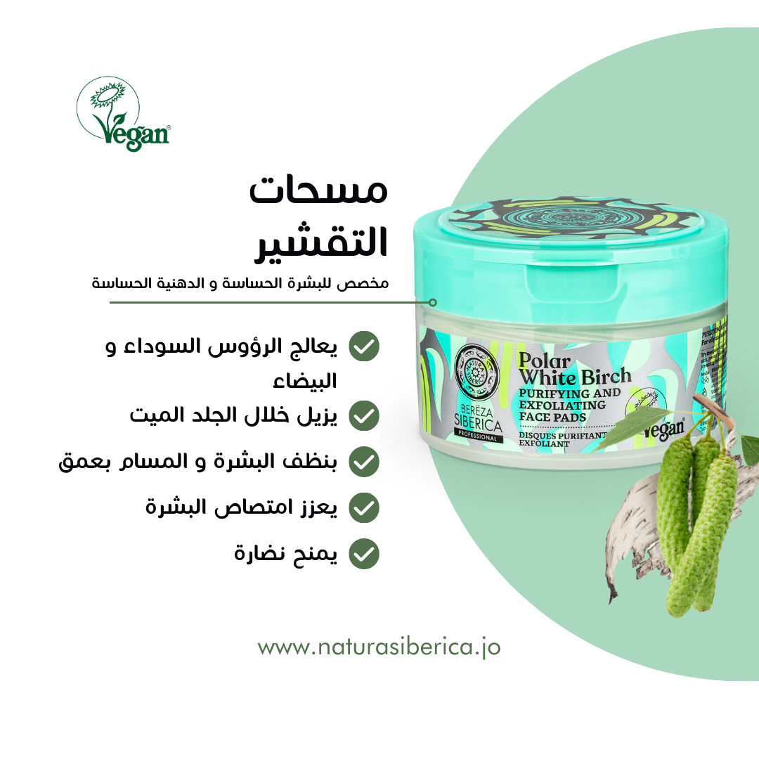 بولار بيرش - أقراص التقشير و النضارة Polar White Birch Purifying and exfoliating face pads, 20 pcs